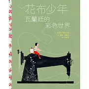 花布少年：瓦蘭廷的彩色世界 (電子書)