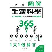 一日一頁圖解生活科學：從7大主題認識365個基礎知識的科學素養課 (電子書)