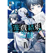 遊戲結束之前04–絕望禁止– (電子書)