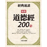 經典速讀：精選道德經200句 (電子書)
