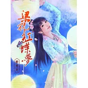 梁祝紅蝶夢 (電子書)