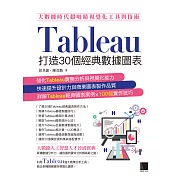 大數據時代超吸睛視覺化工具與技術：Tableau打造30個經典數據圖表 (電子書)