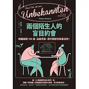 兩個陌生人的盲目約會：燒腦謎題100道，活絡思路，提升開放性與靈活性！ (電子書)