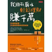 我用死薪水輕鬆理財賺千萬 (電子書)