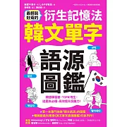 最輕鬆好背的衍生記憶法．韓文單字語源圖鑑 (電子書)