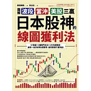 【圖解】波段、當沖、美股三贏！日本股神的線圖獲利法：97張圖╳5種獨門技法╳3大判讀關鍵，讓你一出手就有8成勝率，高效累積千萬資產！ (電子書)