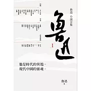 魯迅小說全集 (電子書)
