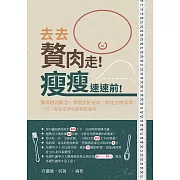 去去，贅肉走！瘦瘦，速速前！釐清錯誤觀念、掌握烹飪祕訣、制定合理菜單，一日三餐加零食也能輕鬆瘦身 (電子書)