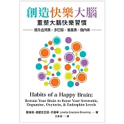 創造快樂大腦：重塑大腦快樂習慣–提升血清素、多巴胺、催產素、腦內啡 (電子書)