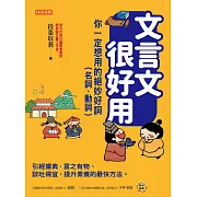 文言文很好用──你一定想用的絕妙好詞（名詞、動詞） (電子書)