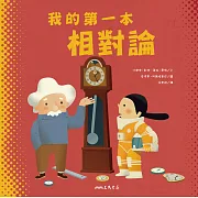 我的第一本相對論 (電子書)