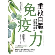 重啟自體免疫力 運用體操、呼吸法，克服傳染病、過敏症 (電子書)