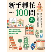 新手種花100問【暢銷修訂版】：資深專家40年經驗，種植疑難雜症全圖解 (電子書)