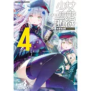 少女前線 漫畫精選集 (4) (電子書)