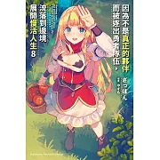 因為不是真正的夥伴而被逐出勇者隊伍，流落到邊境展開慢活人生 (8) (電子書)