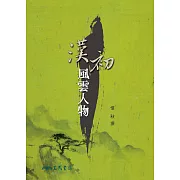 漢初風雲人物 (電子書)