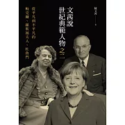 文茜說世紀典範人物之二：從平凡到不平凡的──梅克爾、羅斯福夫人、杜魯門 (電子書)
