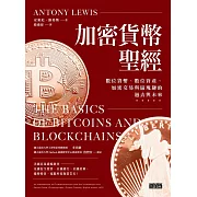 加密貨幣聖經：數位貨幣、數位資產、加密交易與區塊鏈的過去與未來 (電子書)