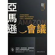 亞馬遜會議：貝佐斯這樣開會，推動個人與企業高速成長，打造史上最強電商帝國 (電子書)