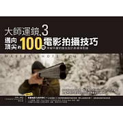 大師運鏡3：邁向頂尖的100種電影拍攝技巧，突破平庸的鏡位設計與導演思維（二版） (電子書)