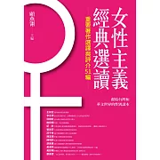 女性主義經典選讀（重要著作選譯與評介51編） (電子書)