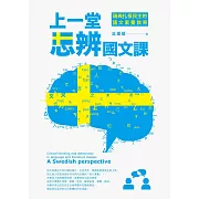 上一堂思辨國文課：瑞典扎根民主的語文素養教育 (電子書)