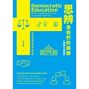 思辨是我們的義務：那些瑞典老師教我的事【新公民素養暢銷口碑版】 (電子書)