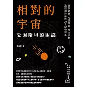 相對的宇宙，愛因斯坦的困惑：黑洞謎團、弔詭悖論、學者舌戰……淺談相對論與20世紀物理學 (電子書)