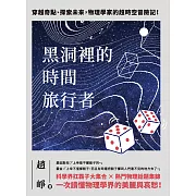 黑洞裡的時間旅行者：穿越奇點、探索未來，物理學家的超時空冒險記！ (電子書)