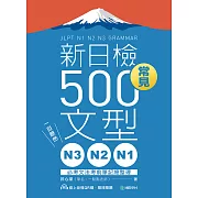 N3、N2、N1新日檢常見500文型：一目瞭然！必考文法考前筆記總整理（附音檔） (電子書)