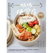 媽媽便當店：超人氣料理140+自由配！今天減醣菜、明天造型餐、野餐也OK，網路詢問度最高的美味便當食譜 (電子書)