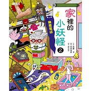 【小妖怪系列13】家裡的小妖怪2：幽靈電話 (電子書)