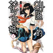 24區的花子小姐(01) (電子書)