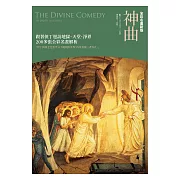 神曲【全彩名畫新版】 (電子書)
