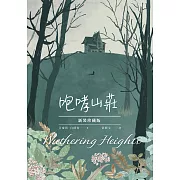 咆哮山莊【新裝珍藏版】 (電子書)