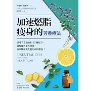 加速燃脂瘦身的芳香療法 ：運用7支精油和63種配方，讓瘦身效果大躍進，消除腰部與大腿的頑固脂肪！ (電子書)