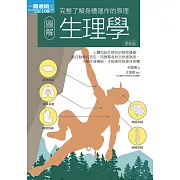 圖解生理學更新版 (電子書)