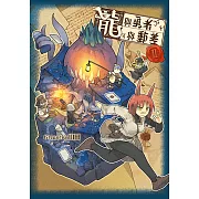 龍與勇者與郵差 (2) (電子書)