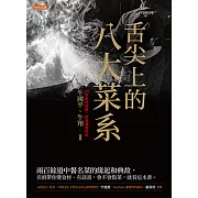 舌尖上的八大菜系 (電子書)