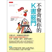 不會背叛你的K書竅門 (電子書)