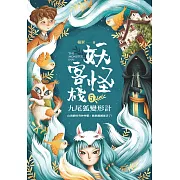 妖怪客棧5 :九尾狐變形計 (電子書)