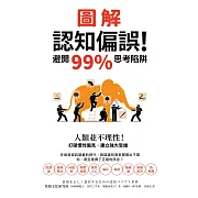 圖解認知偏誤！避開99%思考陷阱：人類並不理性！打破慣性偏見，建立強大思維 (電子書)