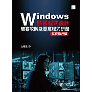Windows駭客程式設計：駭客攻防及惡意程式研發基礎修行篇 (電子書)