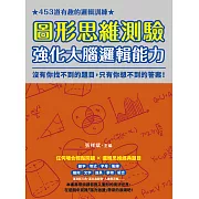 圖形思維測驗，強化大腦邏輯能力：453道有趣的邏輯訓練，沒有你找不到的題目，只有你想不到的答案！ (電子書)