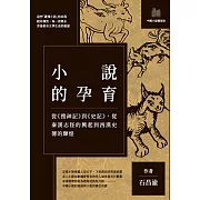 小說的孕育：從《搜神記》到《史記》，從秦漢志怪的興起到西漢史傳的輝煌 (電子書)