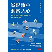 從說話洞察人心：摸透對方心理，把話說得恰到好處，輕鬆駕馭人際關係 (電子書)