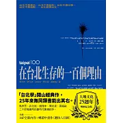 在台北生存的一百個理由（大塊文化25週年增修紀念版） (電子書)