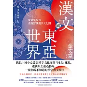 漢文與東亞世界：從東亞視角重新認識漢字文化圈 (電子書)