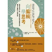 向編輯學思考：激發自我才能、學習用新角度看世界，精準企畫的10種武器 (電子書)