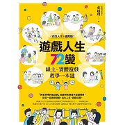 遊戲人生72變：線上‧實體遊戲教學一本通 (電子書)